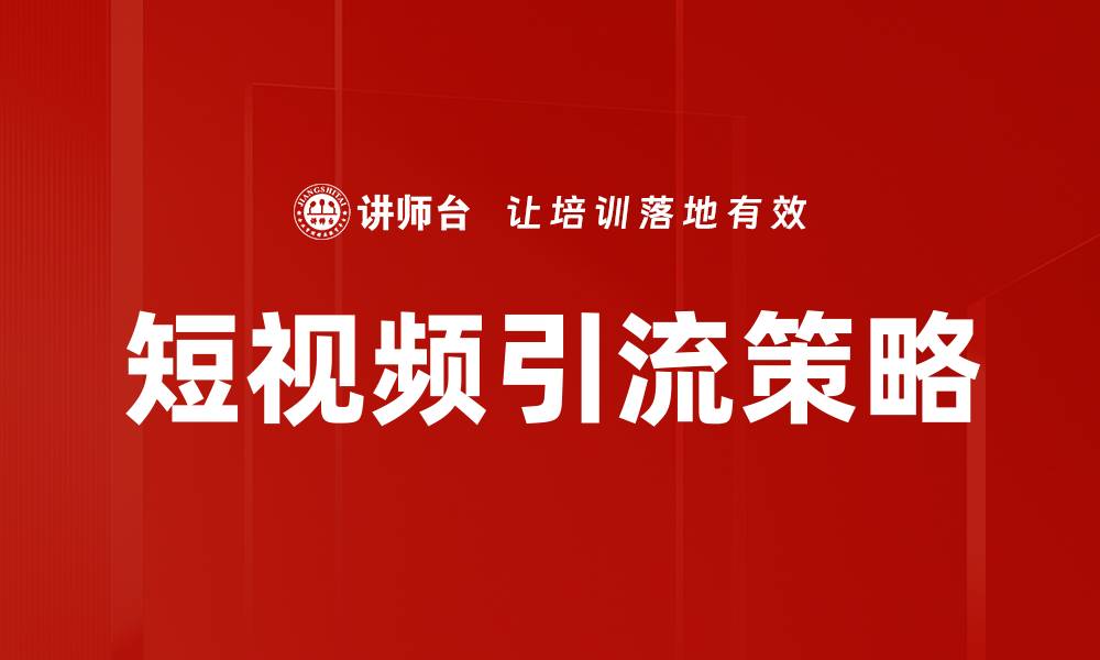 文章短视频引流策略：提升品牌曝光的有效方法的缩略图