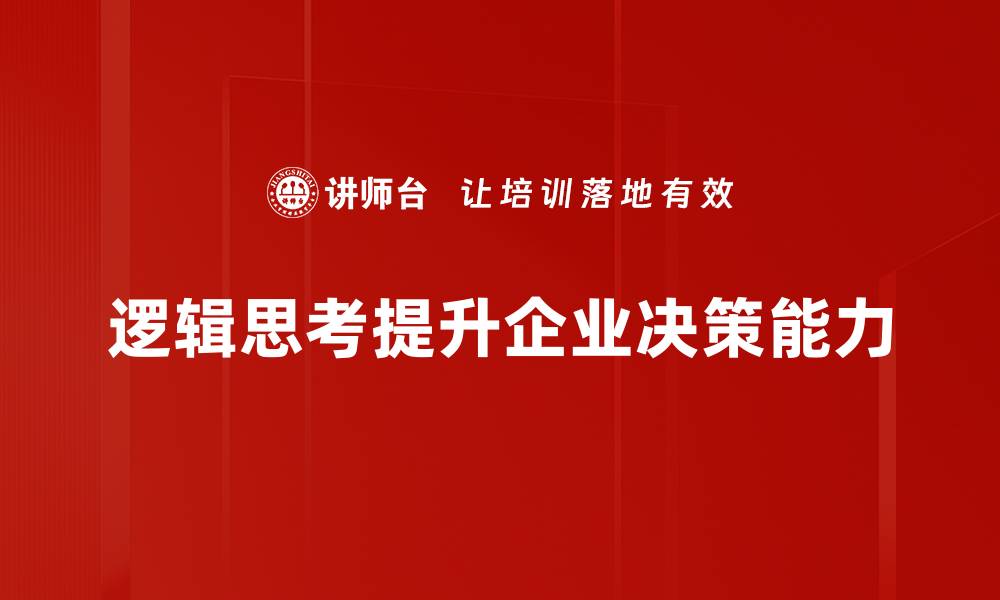 文章提升逻辑思考能力的五大实用技巧与方法的缩略图