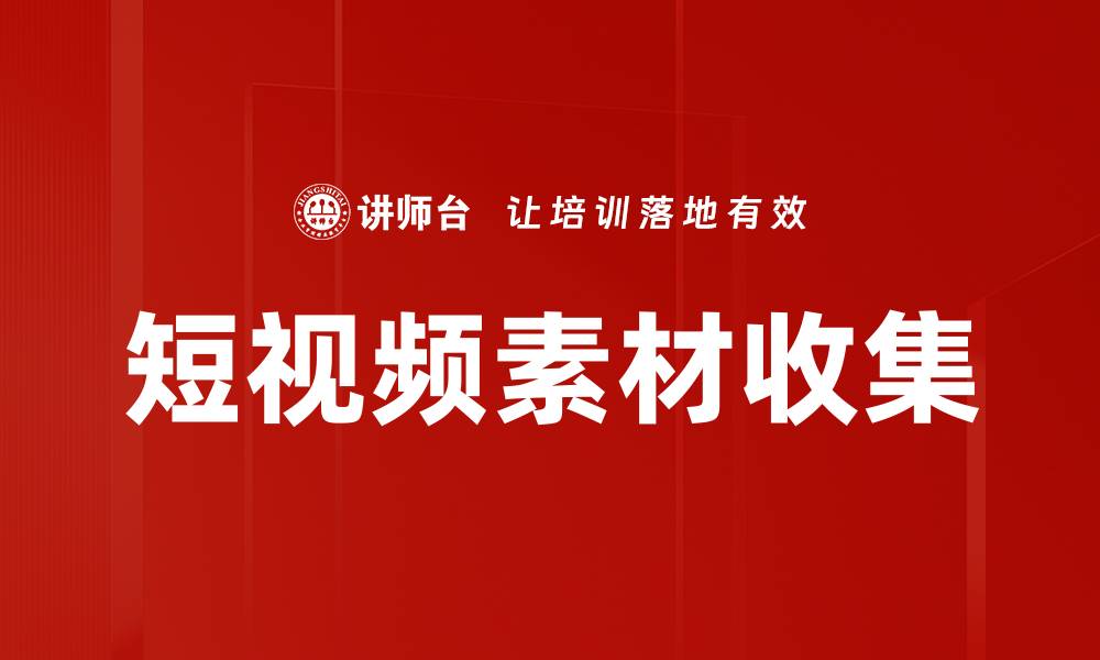 文章短视频素材收集技巧，让创作更轻松高效的缩略图