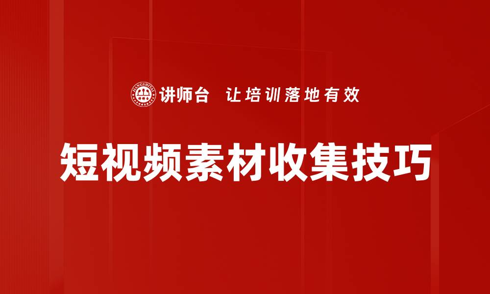 文章短视频素材收集技巧：提升创作效率的必备指南的缩略图