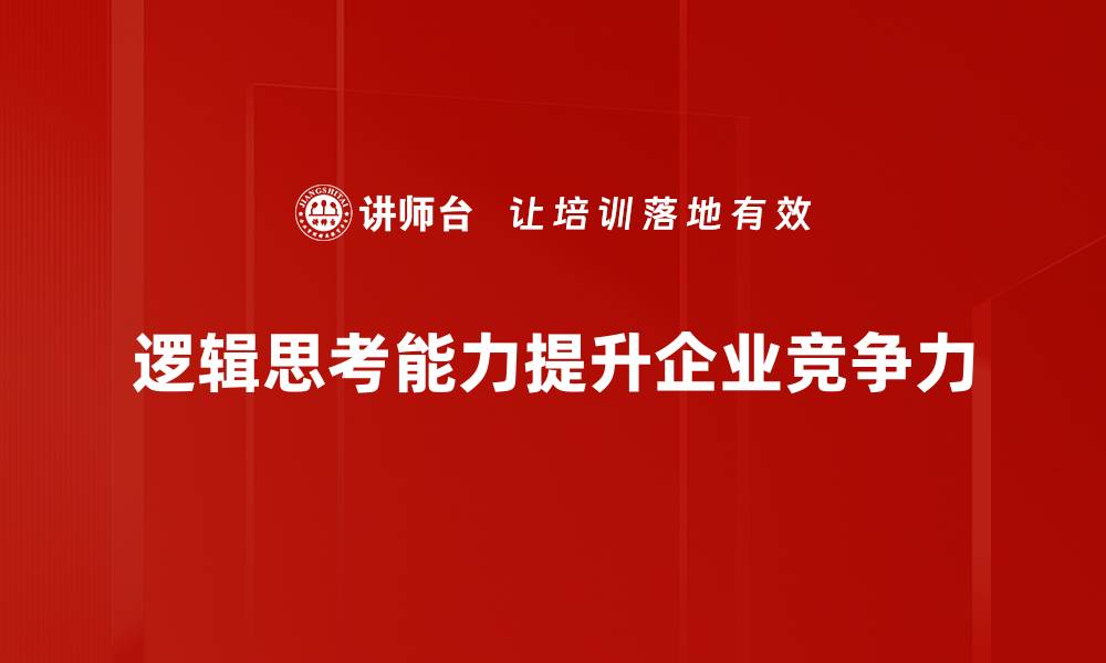 文章提升逻辑思考能力的有效方法与技巧分享的缩略图
