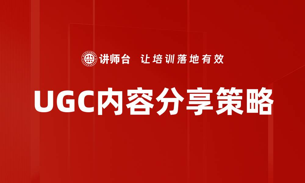 文章提升品牌影响力的UGC内容分享技巧的缩略图