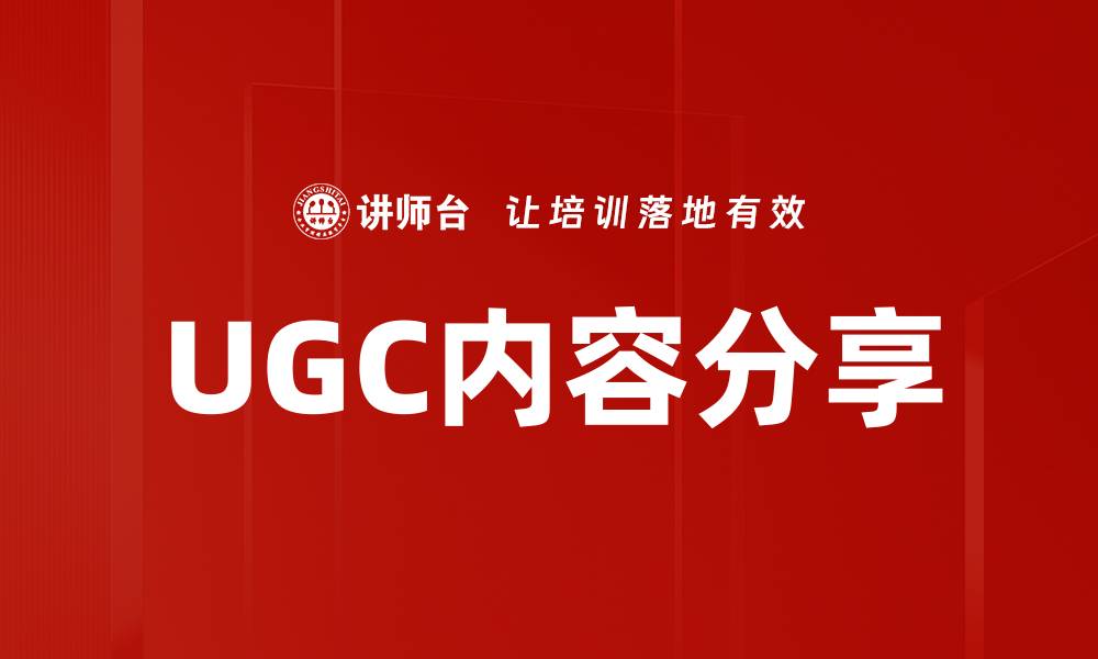 文章提升品牌影响力的UGC内容分享策略的缩略图
