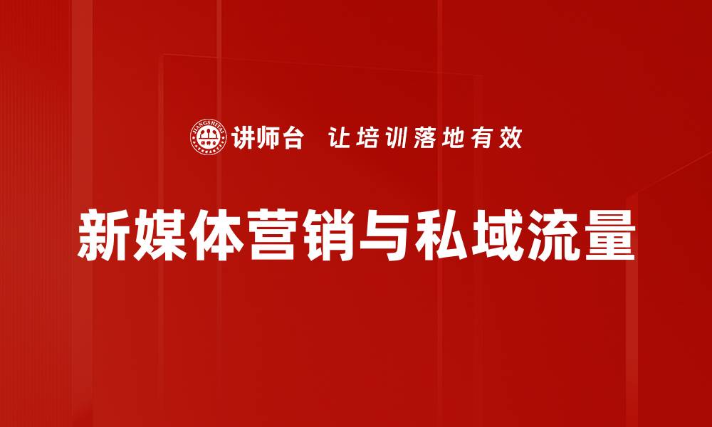 新媒体营销与私域流量