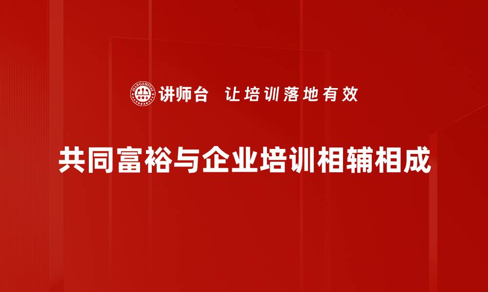 共同富裕与企业培训相辅相成
