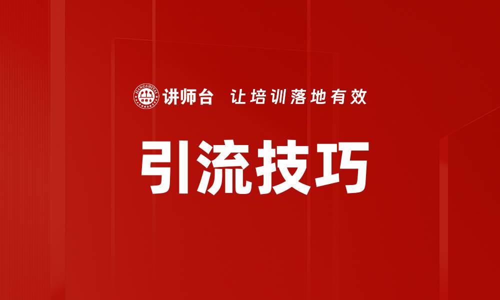 文章掌握引流技巧，实现快速增长与精准转化的缩略图