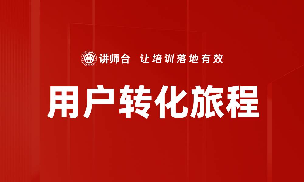 文章提升用户转化率的策略与实用技巧解析的缩略图