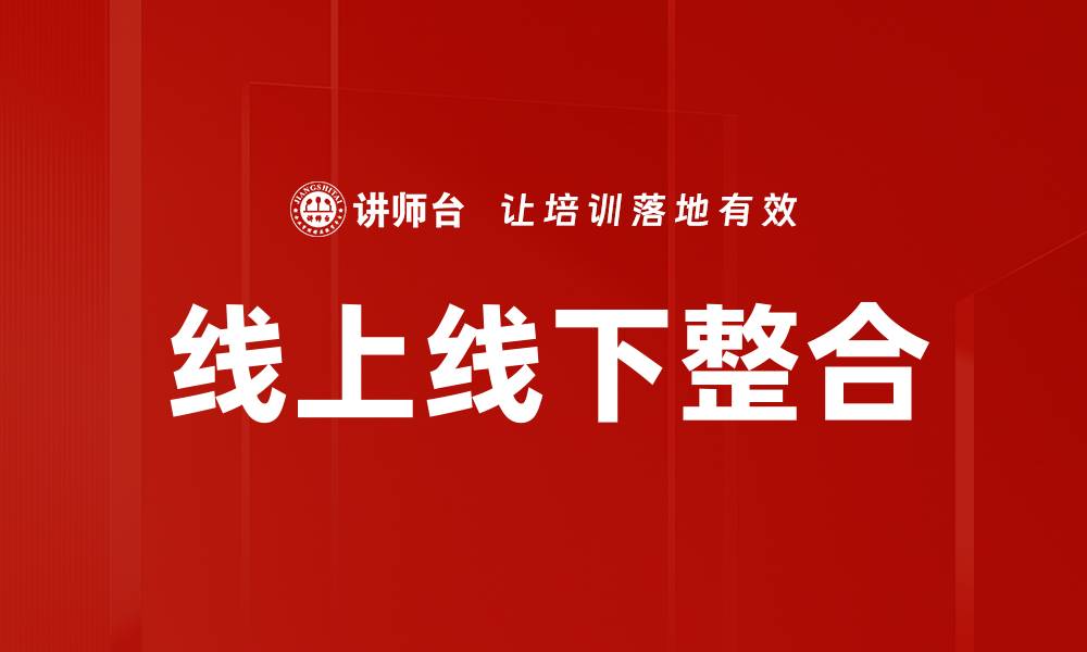 文章线上线下整合策略：提升品牌竞争力的新机遇的缩略图