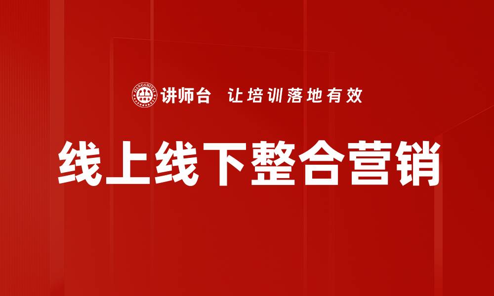 文章线上线下整合：提升品牌影响力的新策略的缩略图