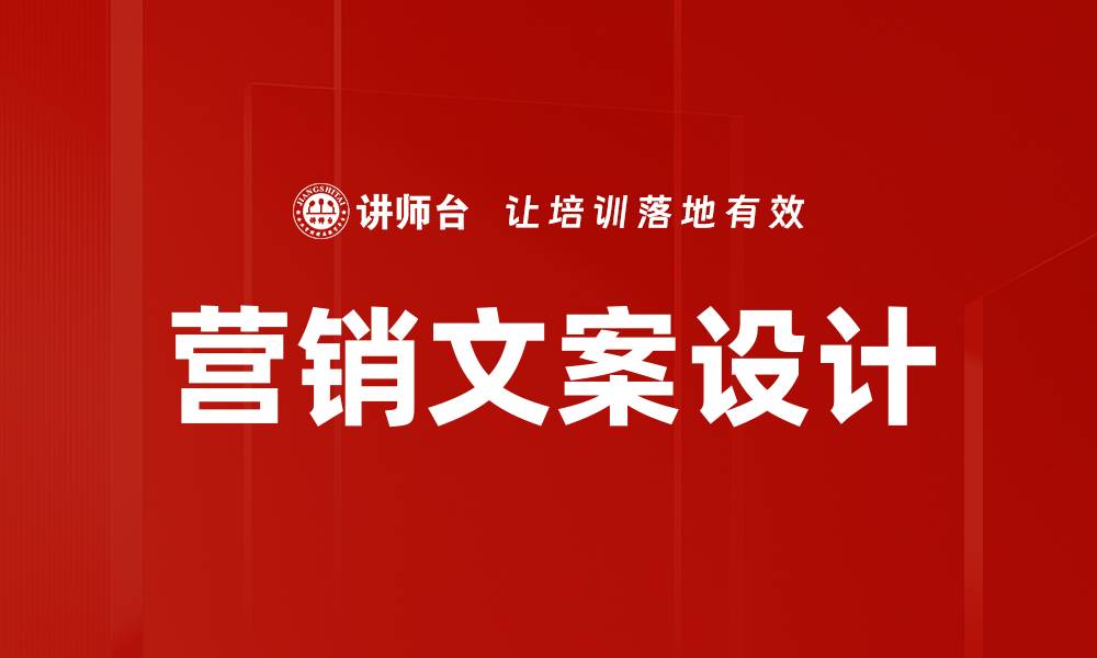 营销文案设计