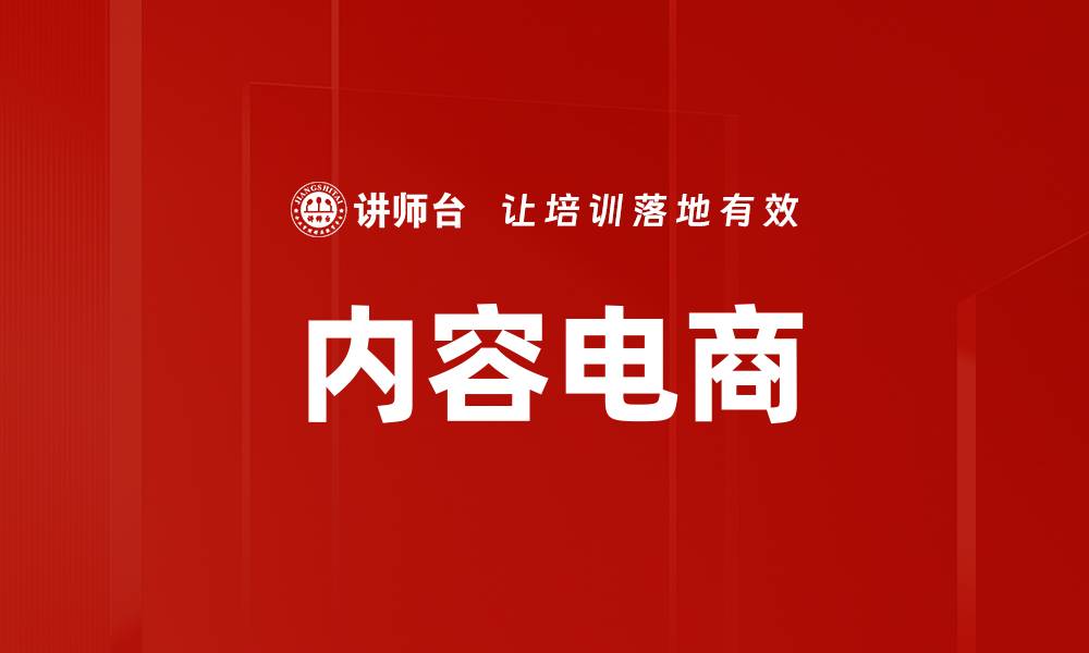 文章内容电商逻辑解析：如何提升销售转化率的缩略图