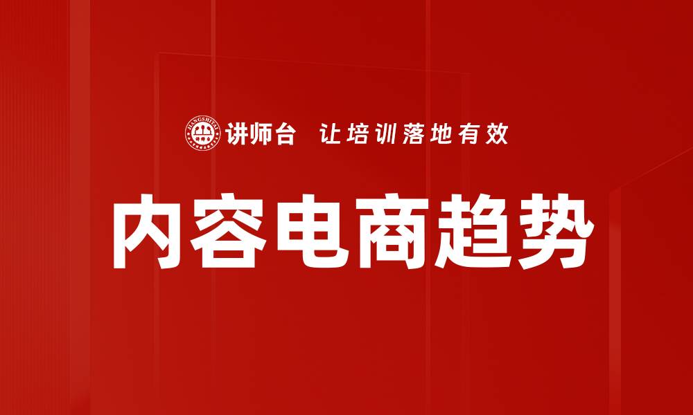 文章内容电商逻辑：如何精准把握消费者需求的缩略图