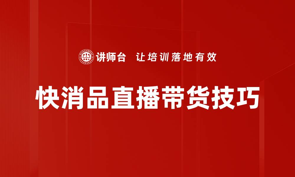 快消品直播带货技巧