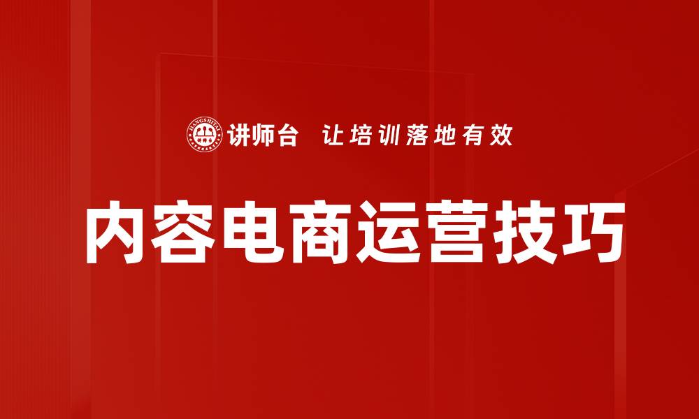 文章提升内容电商运营技巧，助力销售增长的方法解析的缩略图