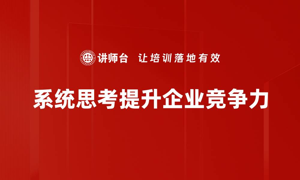文章掌握系统思考，提升决策能力与问题解决技巧的缩略图