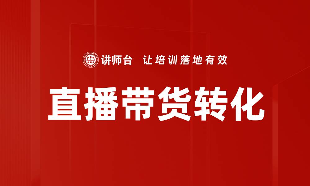 文章提升直播带货转化率的关键策略与技巧的缩略图