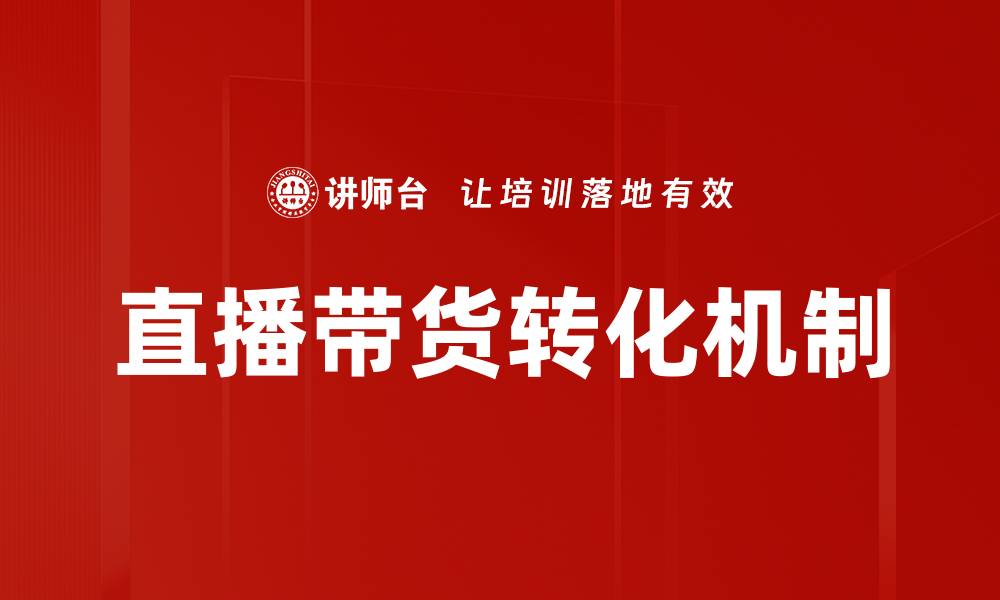 文章直播带货转化率提升的有效策略与方法的缩略图