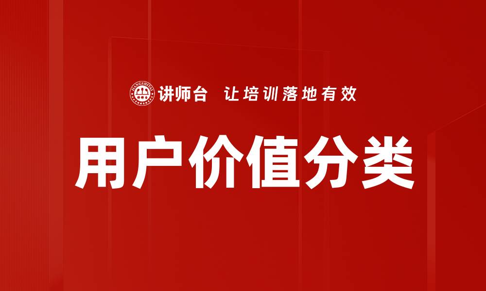 文章用户价值分类的意义与实践探讨的缩略图