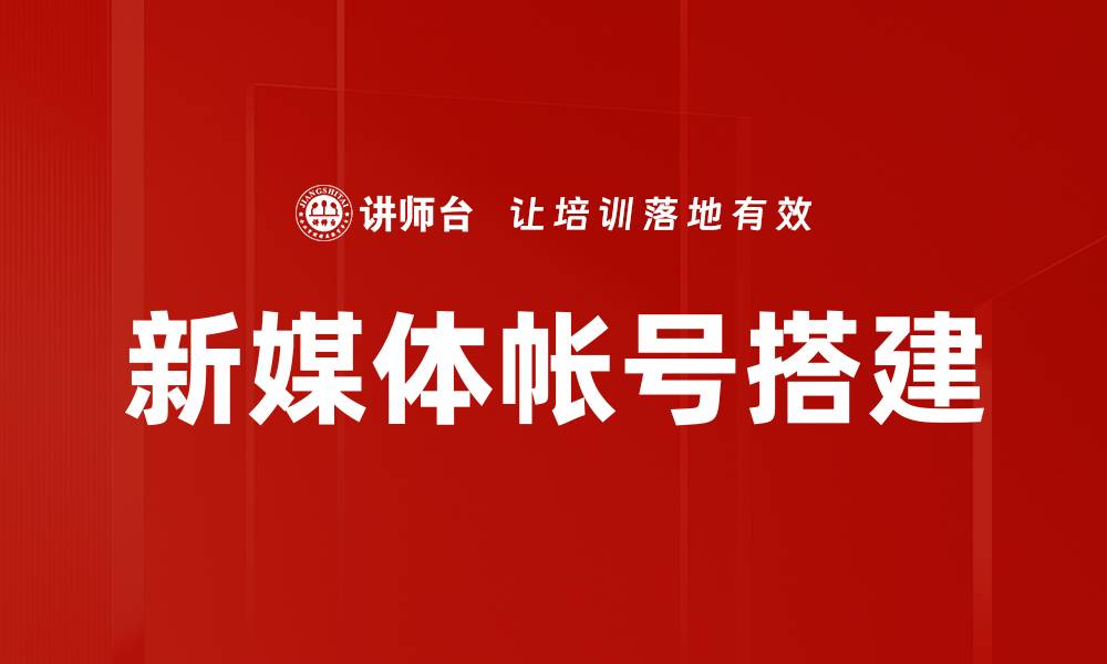 新媒体帐号搭建