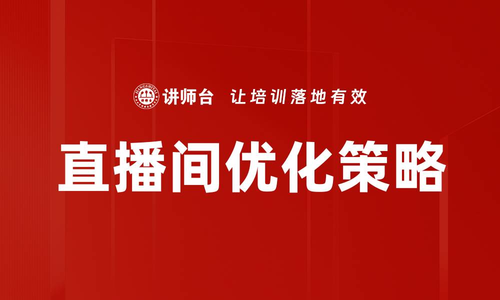 文章提升直播间转化率的优化方法揭秘的缩略图