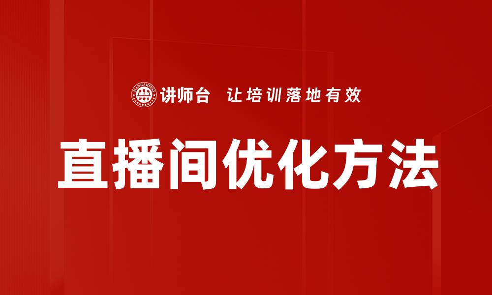 文章提升直播间转化率的优化方法解析的缩略图