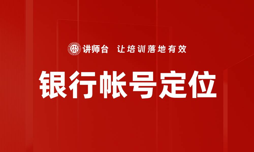 银行帐号定位