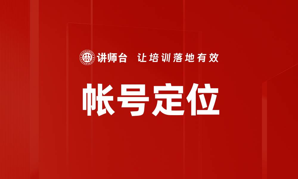 文章银行帐号定位技巧：如何精准找到你的账户信息的缩略图