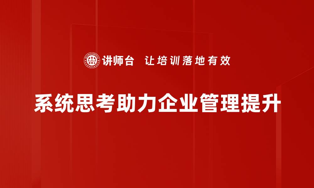 文章掌握系统思考，提升问题解决能力的关键秘诀的缩略图