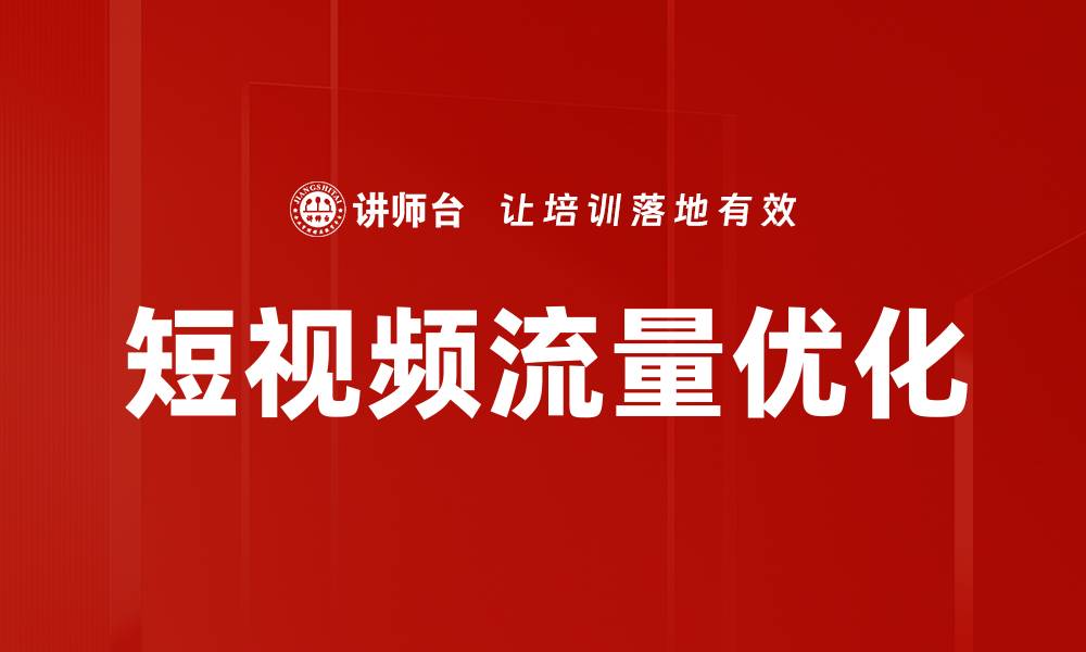 文章提升网站流量的有效优化方法全解析的缩略图