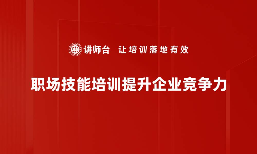 文章提升职场竞争力的必备技能大全的缩略图