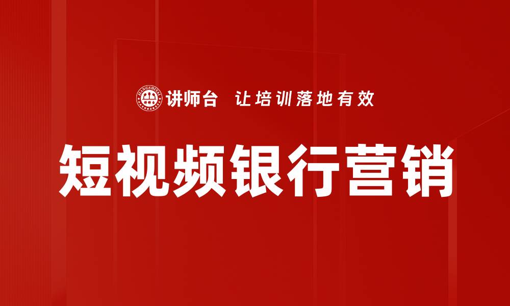 短视频银行营销