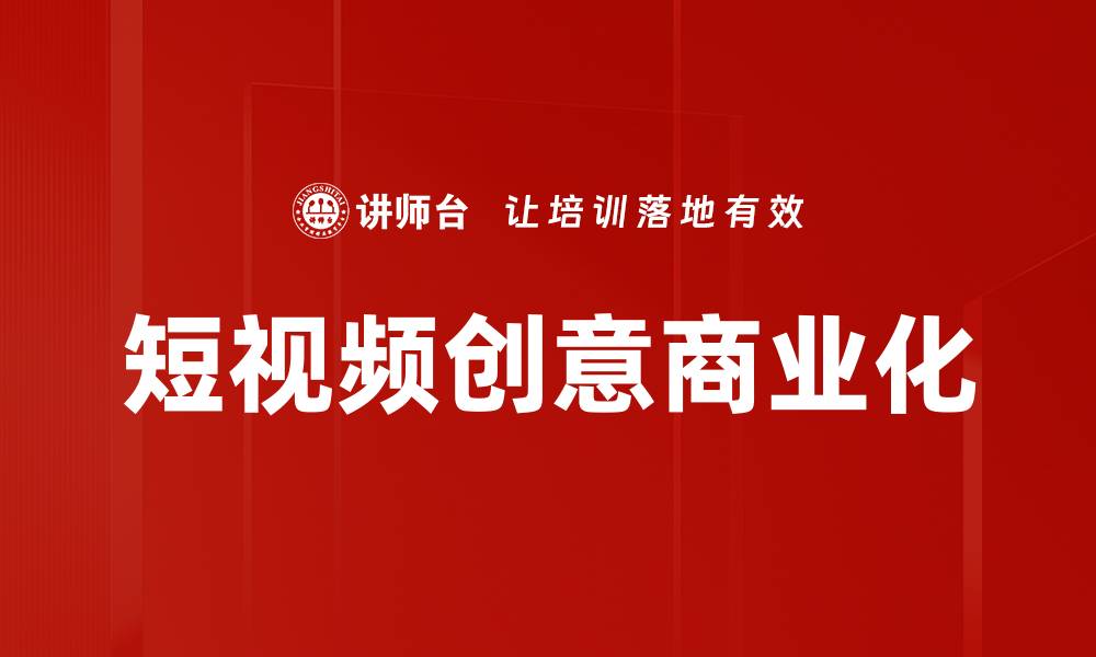 短视频创意商业化