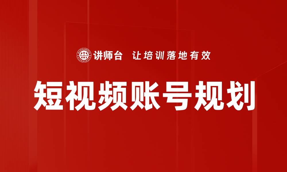 文章短视频账号规划的关键策略与成功案例分析的缩略图