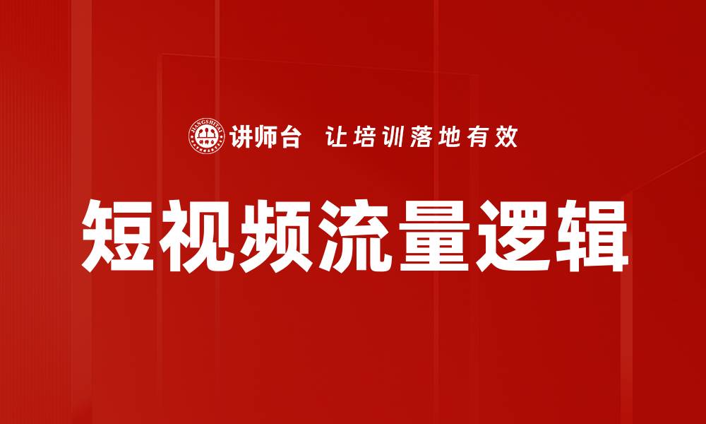 短视频流量逻辑