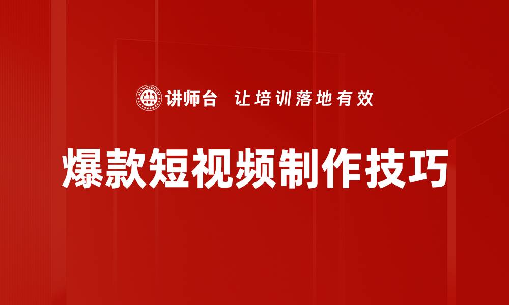 文章爆款短视频制作技巧揭秘，轻松吸引百万流量的缩略图
