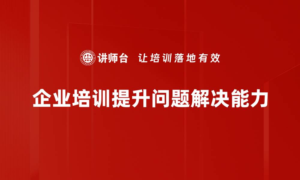 文章掌握问题解决技巧，让生活与工作更轻松的缩略图
