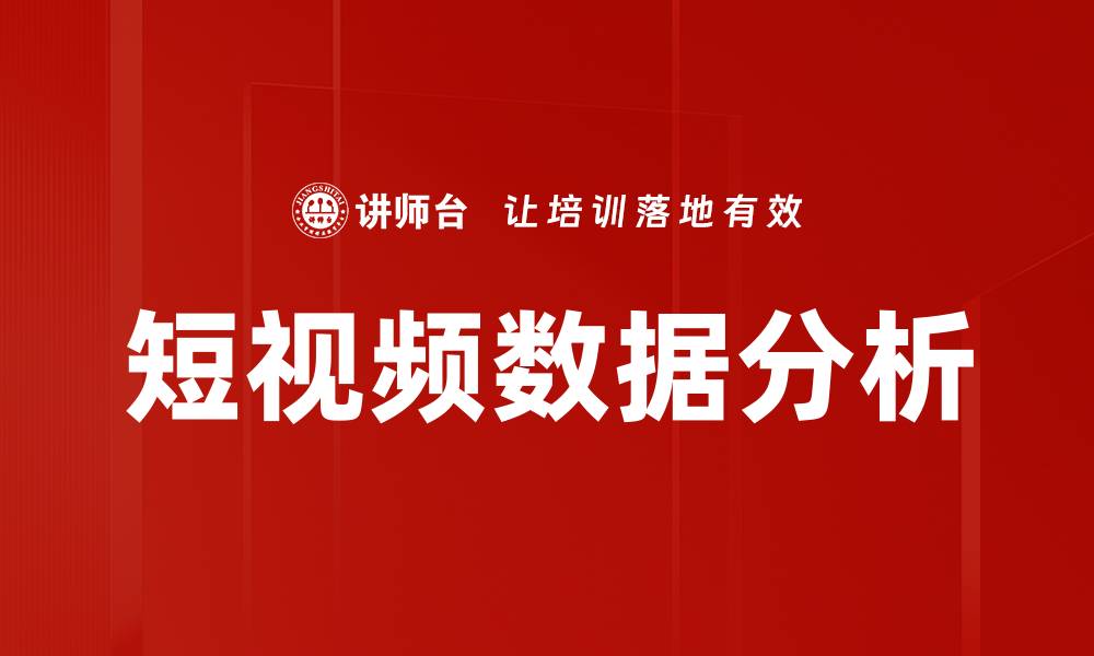 文章短视频数据分析助力内容创作与营销策略优化的缩略图