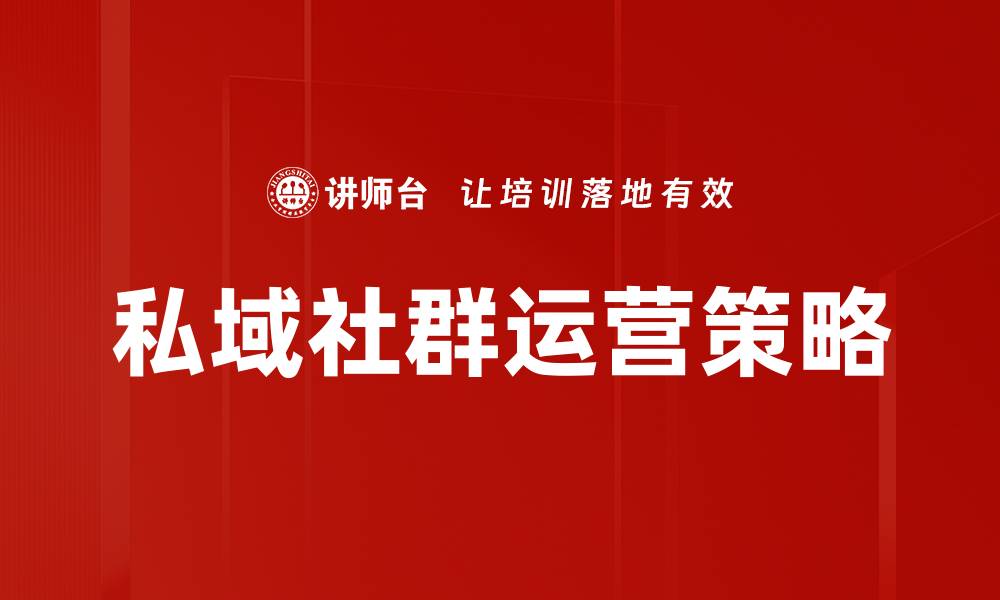 私域社群运营策略