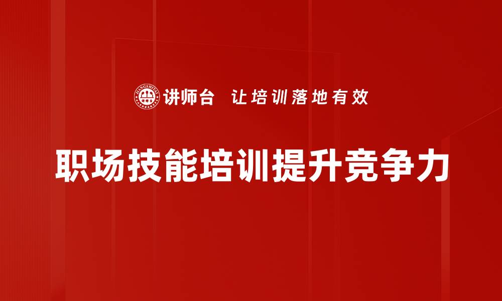 职场技能培训提升竞争力
