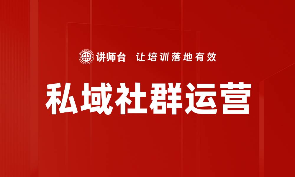 私域社群运营