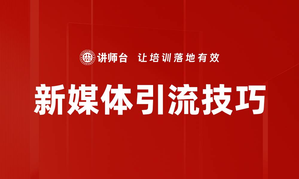新媒体引流技巧