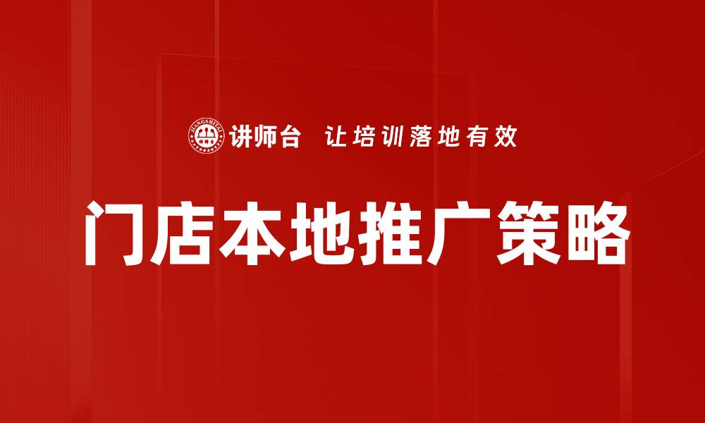 文章门店本地推广策略：提升客流量的有效方法的缩略图