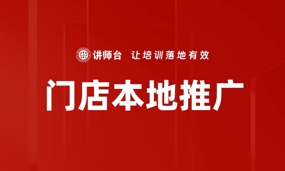 文章门店本地推广策略助力小店快速吸引顾客的缩略图