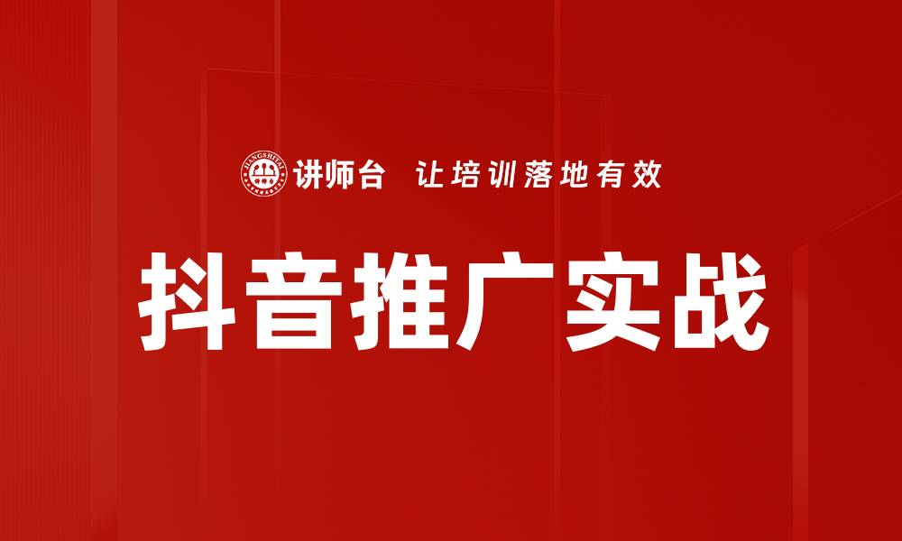 文章掌握抖音推广实战技巧，快速提升品牌曝光度的缩略图