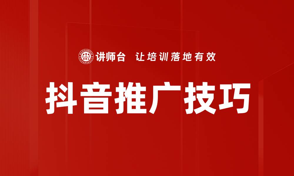 抖音推广技巧