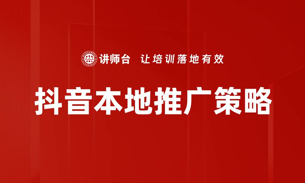 文章提升品牌曝光的抖音推广实战技巧分享的缩略图