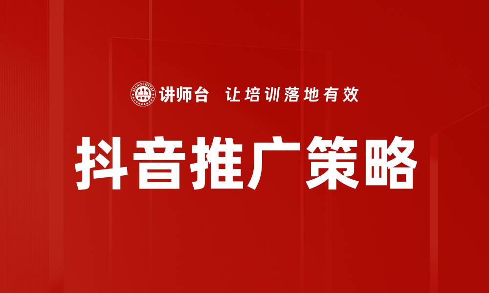文章抖音推广实战技巧：如何快速提升品牌曝光率的缩略图