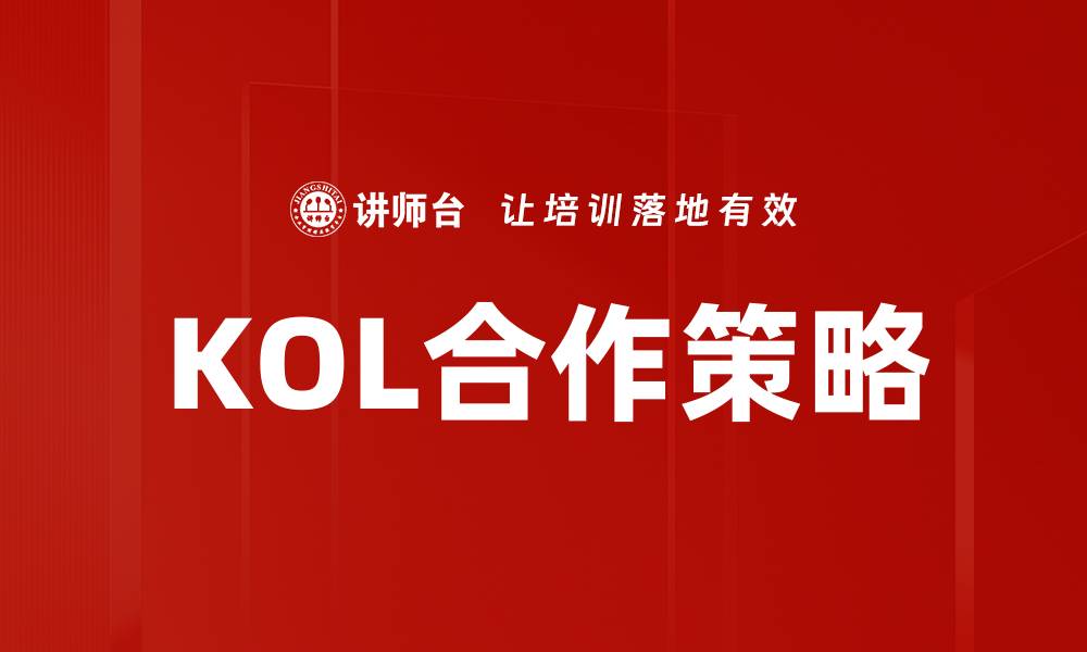 文章提升品牌影响力的KOL合作策略解析的缩略图