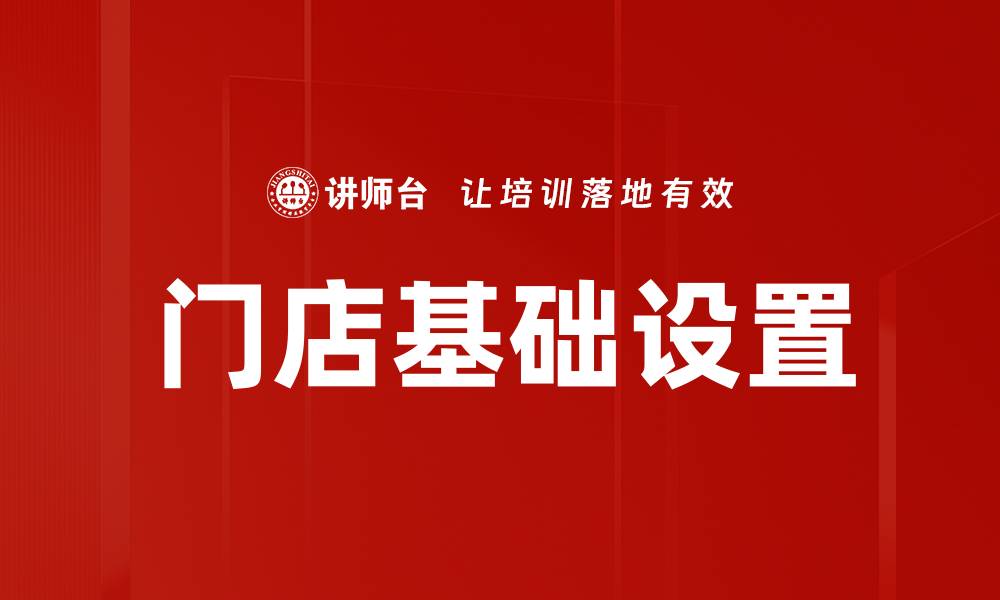 文章优化店铺基础设置提升销售业绩的关键策略的缩略图