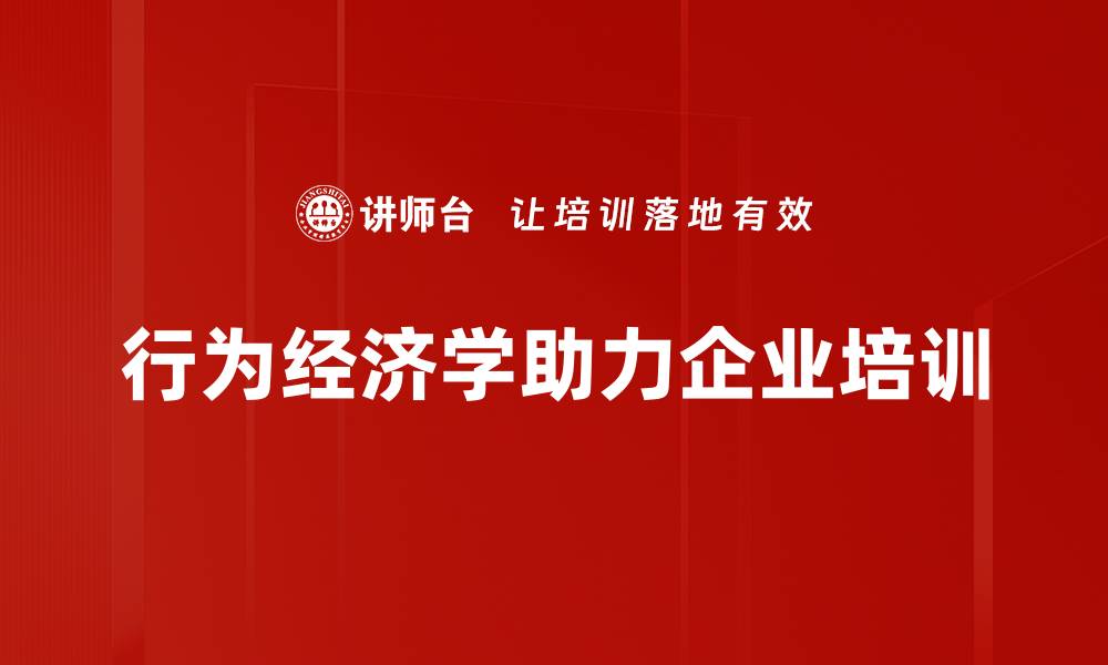行为经济学助力企业培训